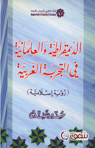 كتاب الديمقراطية والعلمانية في التجربة الغربية رؤية اسلامية للمؤلف منير شفيق